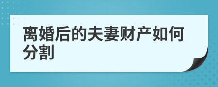 离婚后的夫妻财产如何分割