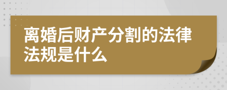 离婚后财产分割的法律法规是什么