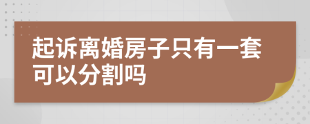 起诉离婚房子只有一套可以分割吗
