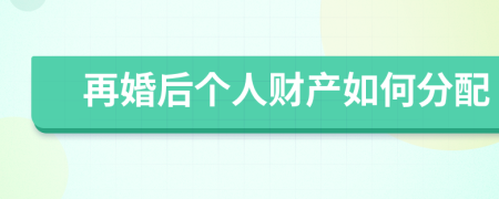 再婚后个人财产如何分配