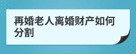 再婚老人离婚财产如何分割