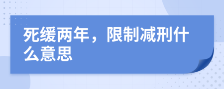 死缓两年，限制减刑什么意思