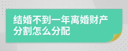 结婚不到一年离婚财产分割怎么分配