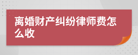 离婚财产纠纷律师费怎么收