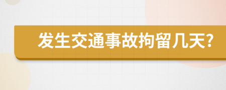 发生交通事故拘留几天?