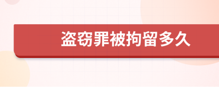 盗窃罪被拘留多久