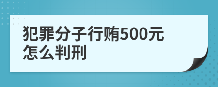 犯罪分子行贿500元怎么判刑