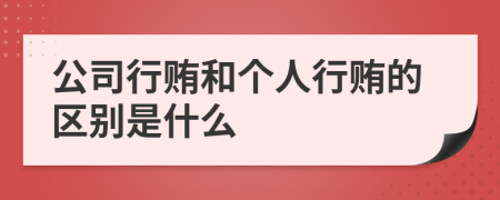 公司行贿和个人行贿的区别是什么