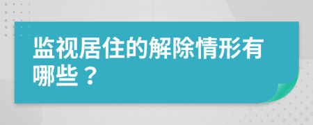 监视居住的解除情形有哪些？