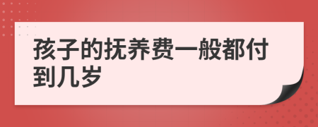 孩子的抚养费一般都付到几岁