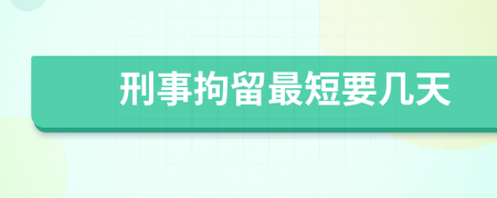 刑事拘留最短要几天