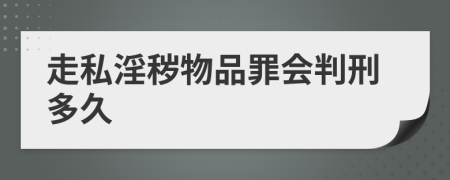 走私淫秽物品罪会判刑多久