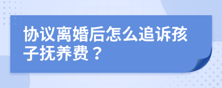 协议离婚后怎么追诉孩子抚养费？