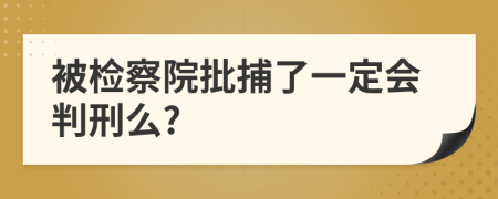 被检察院批捕了一定会判刑么?