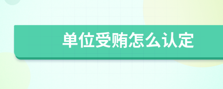 单位受贿怎么认定