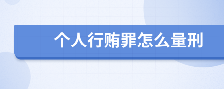 个人行贿罪怎么量刑
