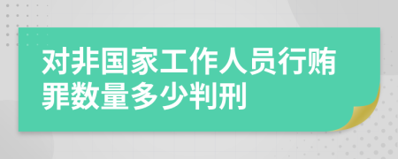 对非国家工作人员行贿罪数量多少判刑