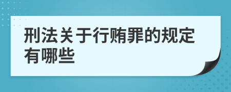 刑法关于行贿罪的规定有哪些