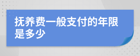 抚养费一般支付的年限是多少