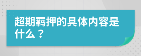 超期羁押的具体内容是什么？