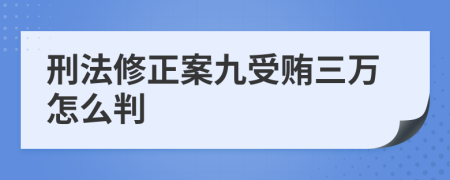 刑法修正案九受贿三万怎么判