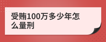 受贿100万多少年怎么量刑