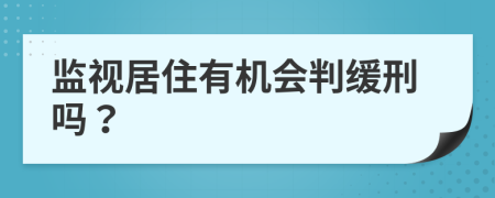 监视居住有机会判缓刑吗？