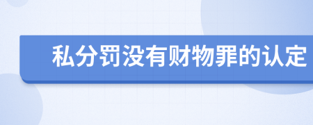 私分罚没有财物罪的认定