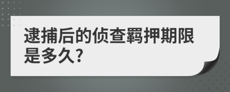 逮捕后的侦查羁押期限是多久?