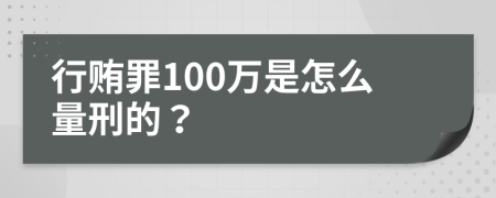 行贿罪100万是怎么量刑的？