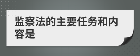 监察法的主要任务和内容是