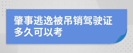 肇事逃逸被吊销驾驶证多久可以考