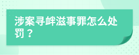 涉案寻衅滋事罪怎么处罚？