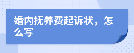 婚内抚养费起诉状，怎么写