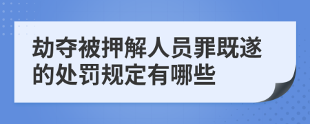 劫夺被押解人员罪既遂的处罚规定有哪些