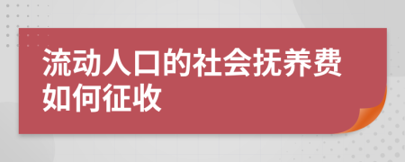 流动人口的社会抚养费如何征收