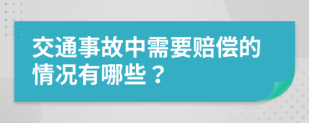 交通事故中需要赔偿的情况有哪些？