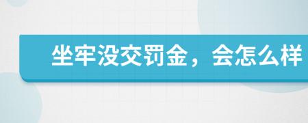 坐牢没交罚金，会怎么样