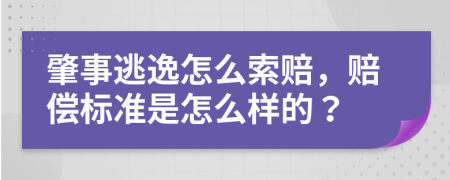 肇事逃逸怎么索赔，赔偿标准是怎么样的？