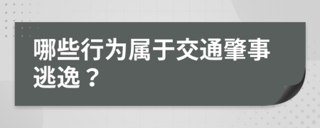 哪些行为属于交通肇事逃逸？