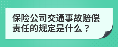 保险公司交通事故赔偿责任的规定是什么？