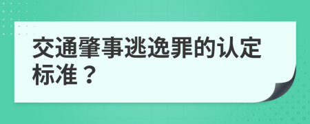 交通肇事逃逸罪的认定标准？