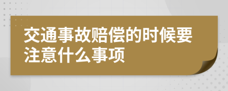 交通事故赔偿的时候要注意什么事项