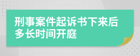 刑事案件起诉书下来后多长时间开庭