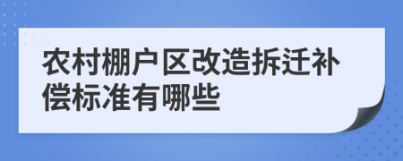 农村棚户区改造拆迁补偿标准有哪些