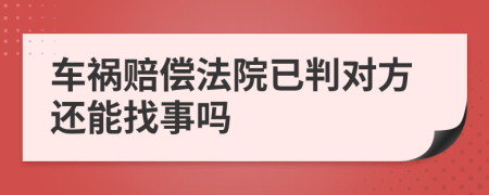 车祸赔偿法院已判对方还能找事吗