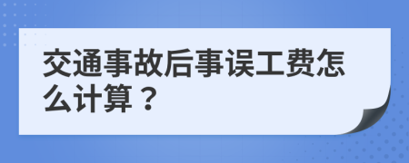 交通事故后事误工费怎么计算？