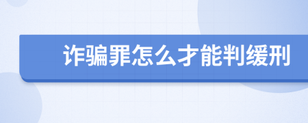 诈骗罪怎么才能判缓刑