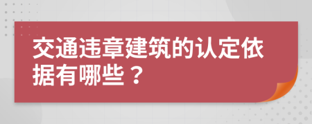 交通违章建筑的认定依据有哪些？