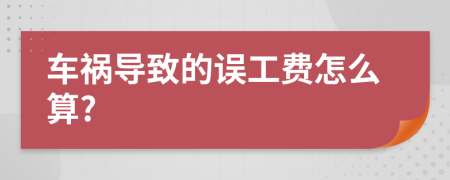 车祸导致的误工费怎么算?